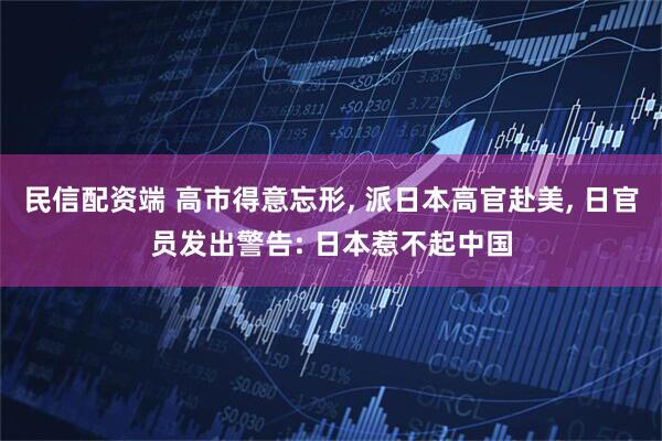 民信配资端 高市得意忘形, 派日本高官赴美, 日官员发出警告: 日本惹不起中国
