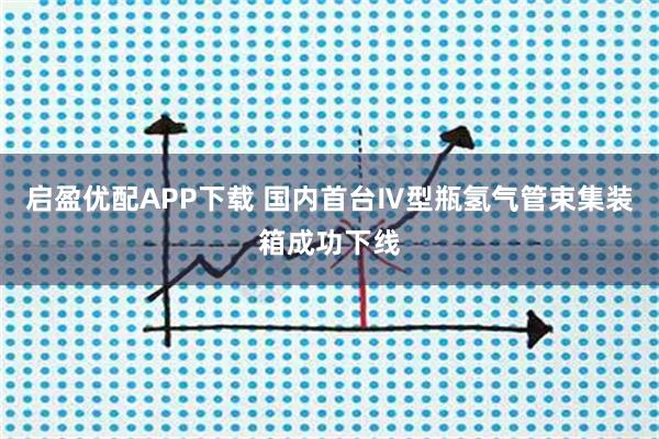 启盈优配APP下载 国内首台Ⅳ型瓶氢气管束集装箱成功下线