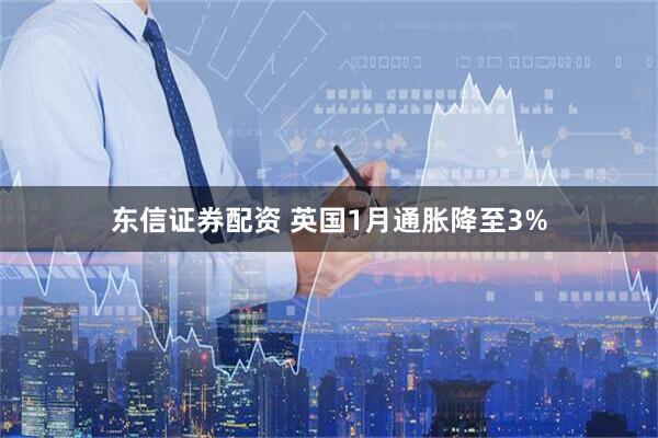 东信证券配资 英国1月通胀降至3%
